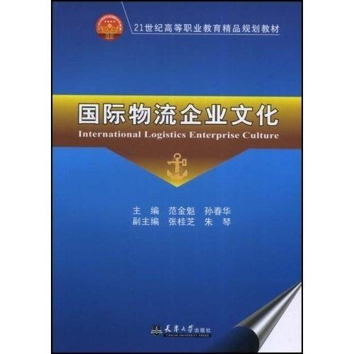 國(guó)際物流企業(yè)文化 21世紀(jì)高等職業(yè)教育精品規(guī)劃教材的教育項(xiàng)目與科研文獻(xiàn)研究與開發(fā)